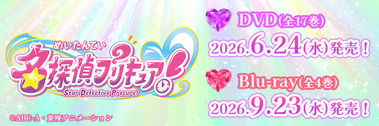 名探偵プリキュア！