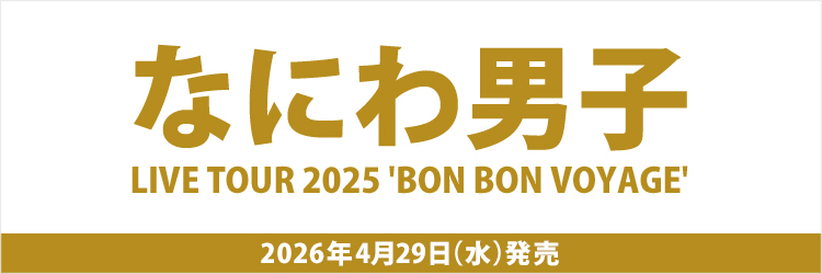 なにわ男子／なにわ男子 LIVE TOUR 2025 'BON BON VOYAGE'