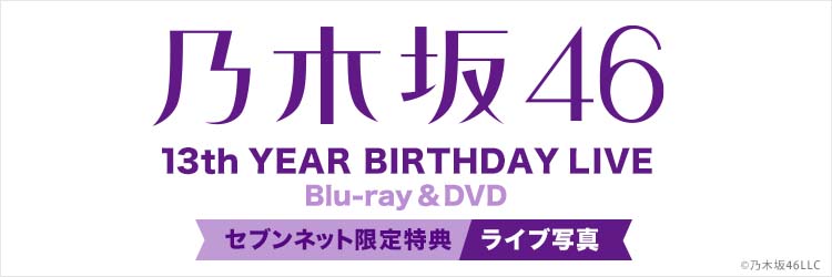 乃木坂46／13th YEAR BIRTHDAY LIVE