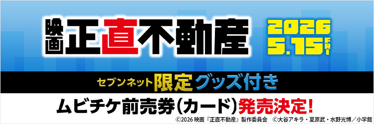 映画『正直不動産』限定グッズ付き映画前売券