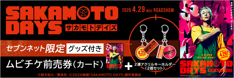 映画『SAKAMOTO DAYS』限定グッズ付き映画前売券