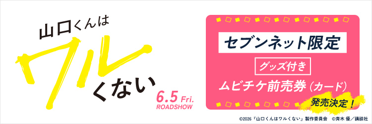 映画『山口くんはワルくない』限定グッズ付き映画前売券