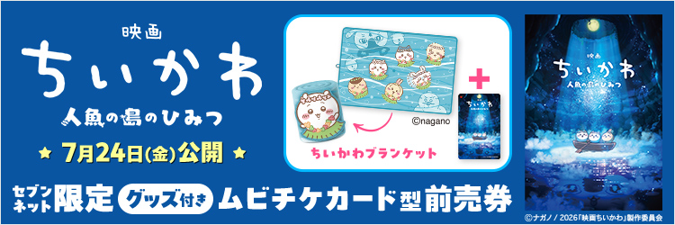 『映画ちいかわ 人魚の島のひみつ』チケットバンドル