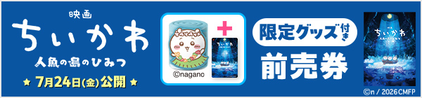 『映画ちいかわ 人魚の島のひみつ』チケットバンドル