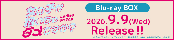 女の子が抱いちゃダメですか？
