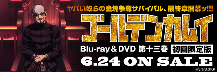 ゴールデンカムイ　第十三～十六巻