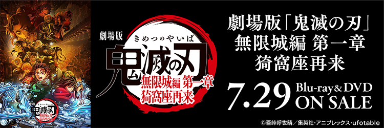劇場版「鬼滅の刃」無限城編 第一章 猗窩座再来