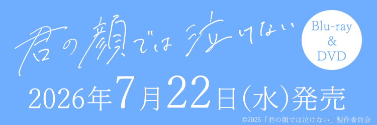 君の顔では泣けない