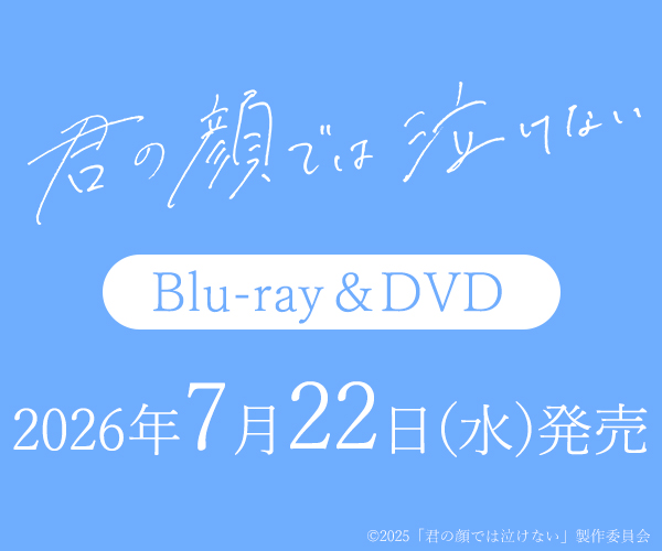 君の顔では泣けない
