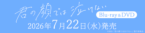 君の顔では泣けない