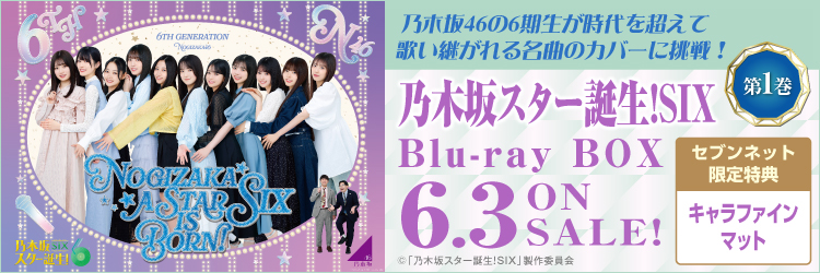 乃木坂スター誕生！SIX