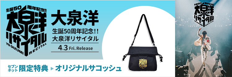 大泉洋／生誕50周年記念！！大泉洋リサイタル