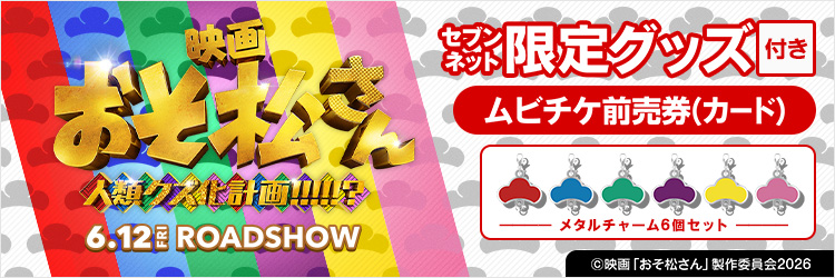 映画『おそ松さん 人類クズ化計画!!!!!?』限定グッズ付き映画前売券