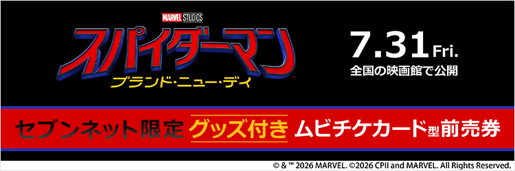 映画『スパイダーマン：ブランド・ニュー・デイ』チケットバンドル