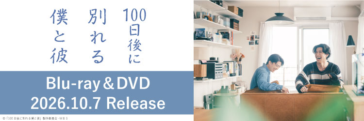100日後に別れる僕と彼
