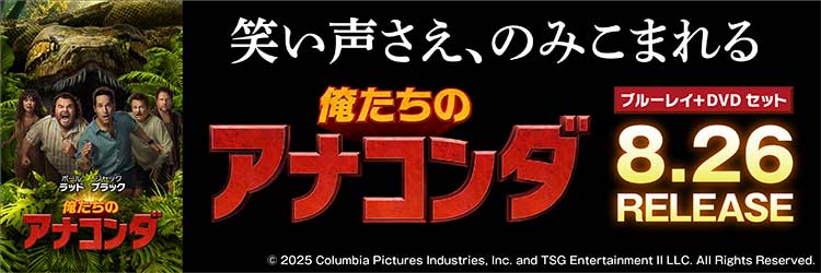 俺たちのアナコンダ