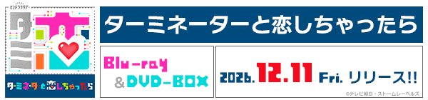 テレビ朝日系オシドラサタデー「ターミネーターと恋しちゃったら」