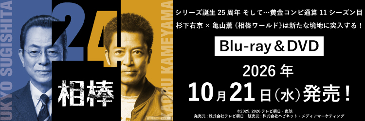 相棒 season24