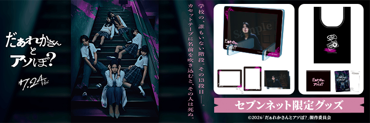 映画『だぁれかさんとアソぼ？』限定グッズ