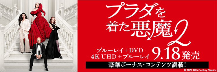 プラダを着た悪魔2