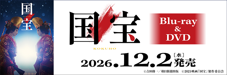 映画『国宝』Blu-ray&DVD