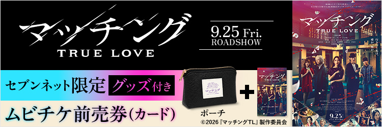 映画『マッチング TRUE LOVE』チケットバンドル