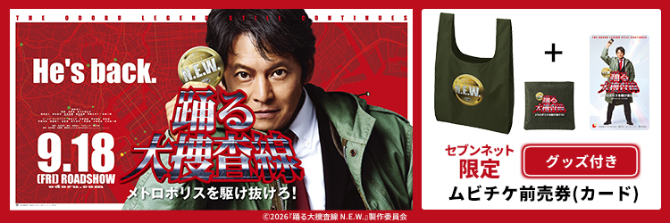 映画『踊る大捜査線 N.E.W. メトロポリスを駆け抜けろ！』チケットバンドル