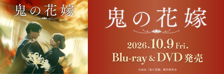 鬼の花嫁