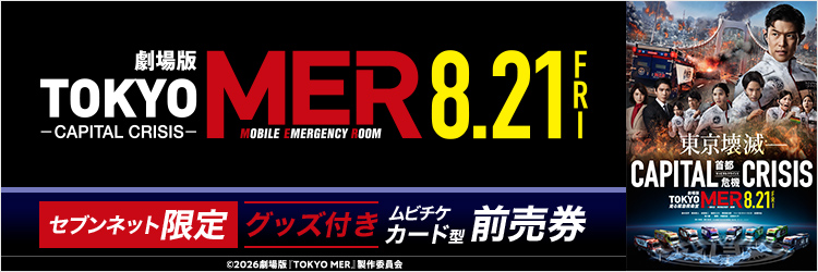 劇場版『TOKYO MER～走る緊急救命室～CAPITAL CRISIS』チケットバンドル