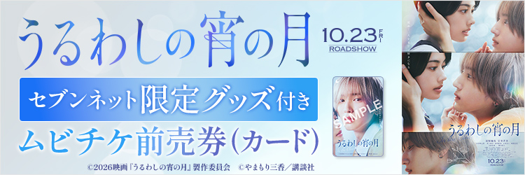 映画『うるわしの宵の月』チケットバンドル
