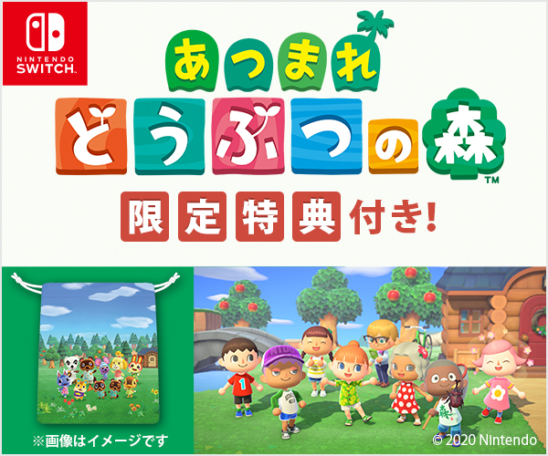 どうぶつの森