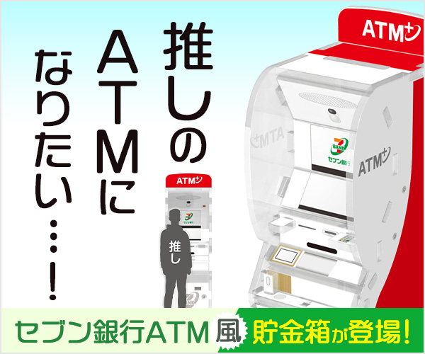 セブン銀行ATM風貯金箱