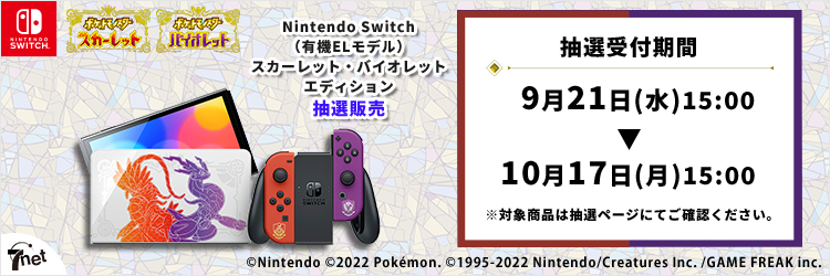 ポケットモンスター スカーレット・バイオレット Nintendo Switch（有機ELモデル）スカーレット・バイオレットエディション 抽選販売