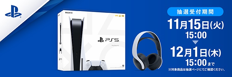PlayStation®5 抽選販売