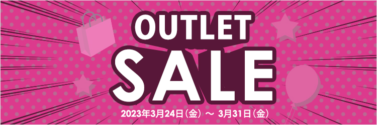 OUTLETセール