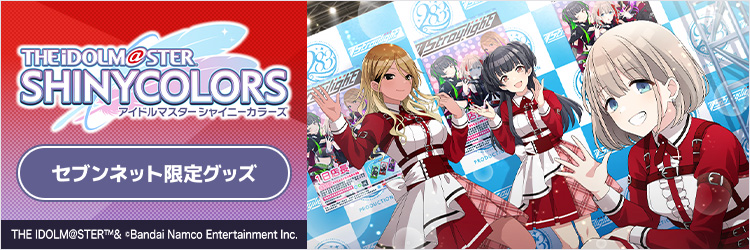 アイドルマスター シャイニーカラーズ セブンネット限定グッズ