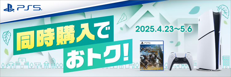 PlayStation5モンハンセット　同時購入でおトク！