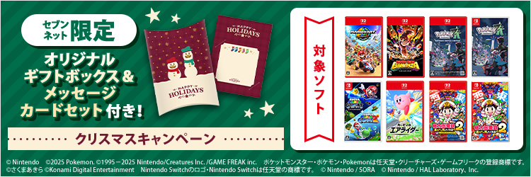 ゲームソフト　クリスマスキャンペーン