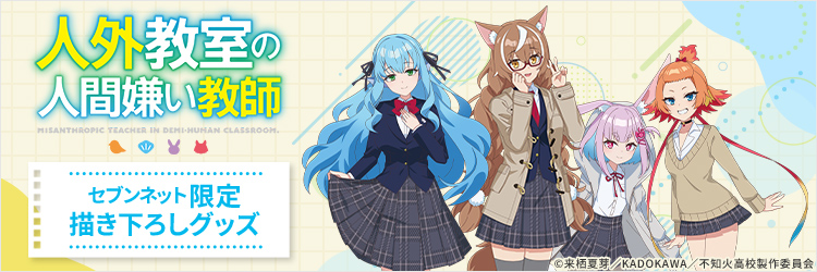 人外教室の人間嫌い教師 限定グッズ