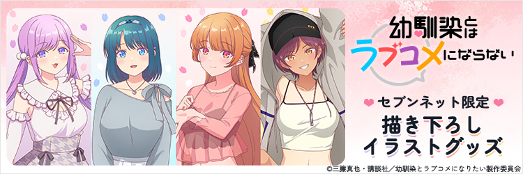 幼馴染とはラブコメにならない 限定グッズ
