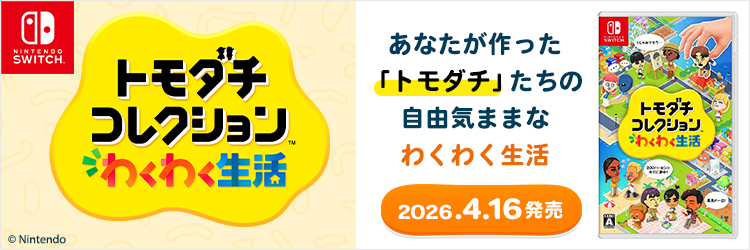 Nintendo Switch トモダチコレクション わくわく生活