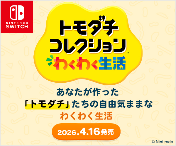 Nintendo Switch トモダチコレクション わくわく生活
