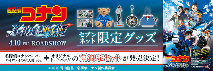 劇場版『名探偵コナン ハイウェイの堕天使』限定グッズ
