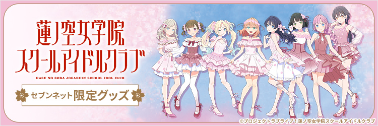 ラブライブ！蓮ノ空限定グッズ