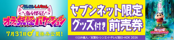 『映画クレヨンしんちゃん 奇々怪々！オラの妖怪バケ～ション』