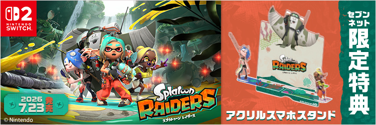 『スプラトゥーン レイダース』限定特典付き