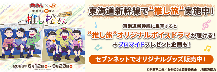 JR東海「推し旅」×TVアニメ「おそ松さん」コラボ『東海道を旅する推し松さん リターンズ』オリジナルグッズ
