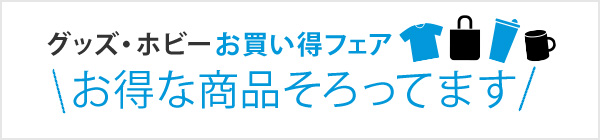 グッズお買い得