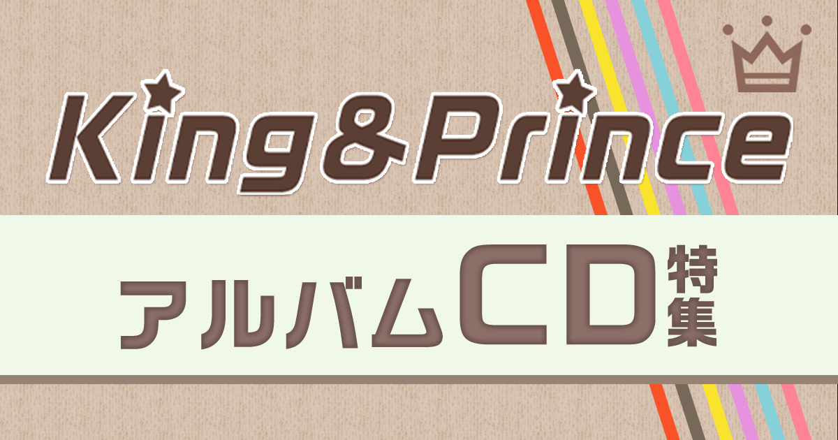 King & Prince(キンプリ)アルバムCD特集｜セブンネットショッピング