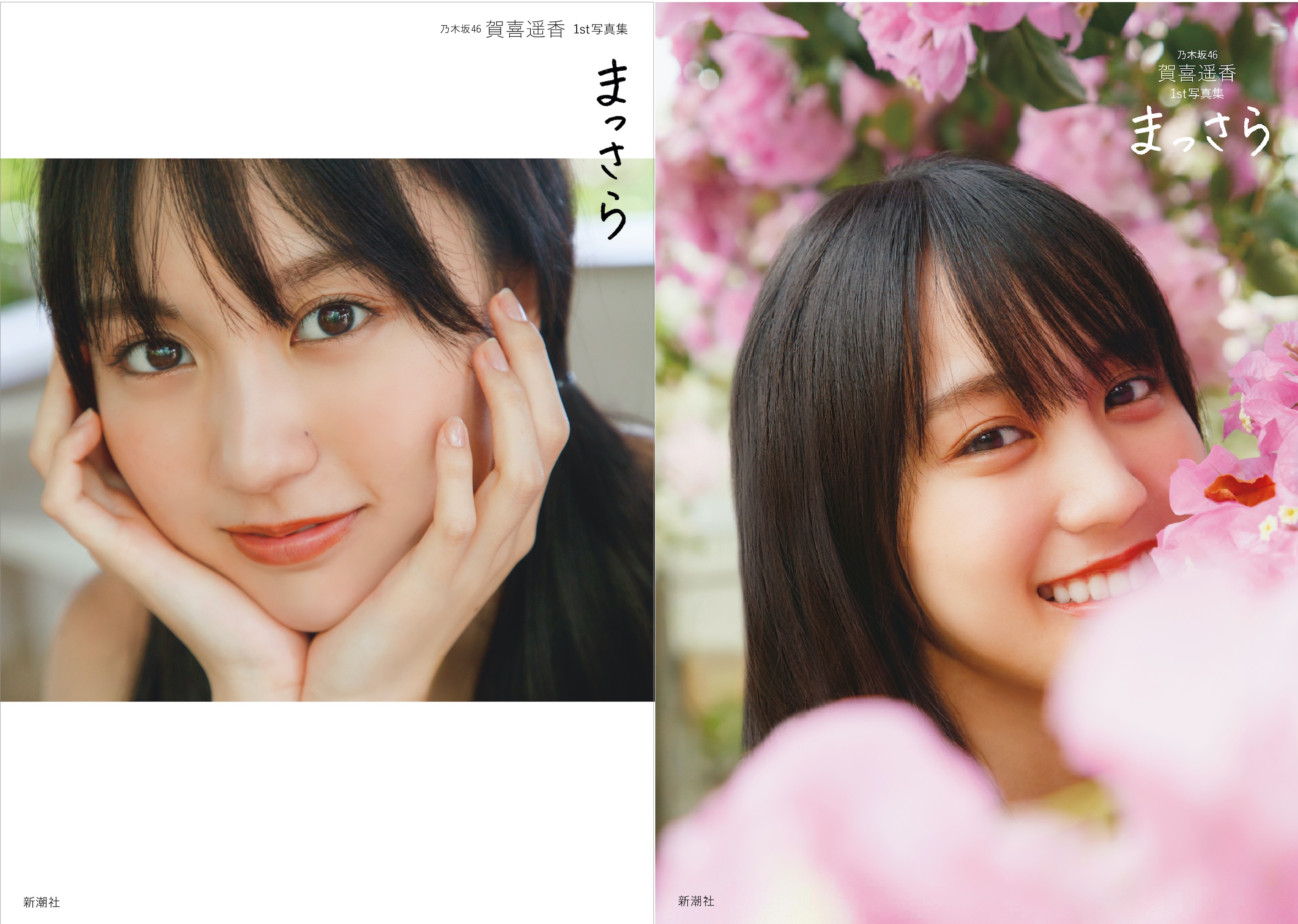 乃木坂46賀喜遥香 1st写真集 まっさら